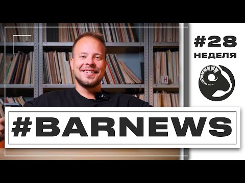 Видео: Новости Новосибирска/Новый парк/Авиашоу/Летим в Лаос.      BarNews 28