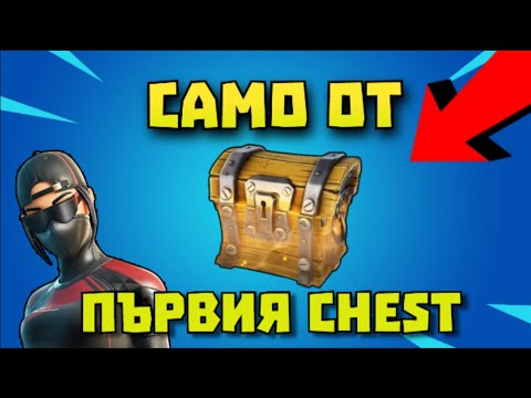Видео: FORTNITE ,НО МОГА ДА ИГРАЯ САМО С ОРЪЖИЕТО ОТ ПЪРВИЯ CHEST!!