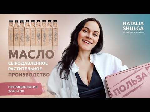 Видео: Растительное сыродавленное масло для ЗОЖ и ПП | Нутрициология,Шульга,Производство Trawa Oil=ПОЛЬЗА!