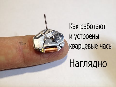Видео: Как работают и как устроены наручные кварцевые часы