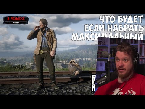 Видео: ЧТО БУДЕТ ЕСЛИ НАБРАТЬ МАКСИМАЛЬНЫЙ РОЗЫСК - RDR 2 [Выпуск #1] | РЕАКЦИЯ НА Gamer Tech