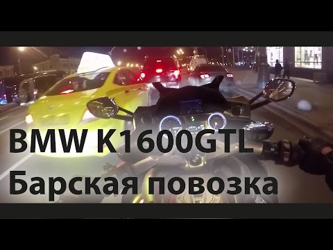 Видео: #Докатились! BMW K1600GTL. Барская повозка (ПЕРЕЗАЛИВ)