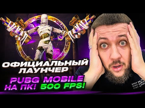 Видео: ОФИЦИАЛЬНЫЙ ЛАУНЧЕР PUBG MOBILE ДЛЯ ПК! КАК ИГРАТЬ В ПУБГ МОБАЙЛ БЕЗ ЭМУЛЯТОРА В 2025 ГОДУ!