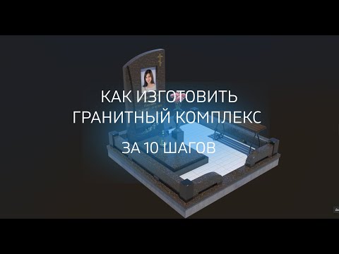 Видео: Как изготовить гранитный комплекс: подробная инструкция в 10 шагах. Изготовление памятников.