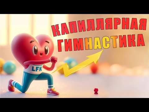 Видео: Капиллярная гимнастика | ЛФК упражнения