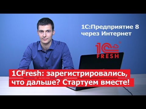 Видео: 1С Фреш подключение, тестирование, начало работы | 1CFresh | 1С Предприятие 8 через интернет