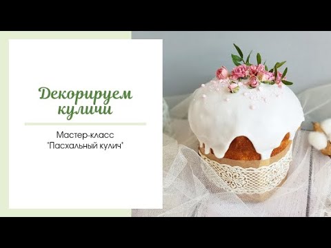 Видео: Красивый декор куличей, куличи с фигурками / Easter cake decorating ideas