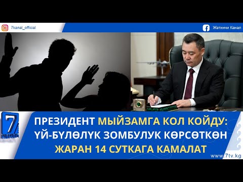 Видео: КЕЧКИ ЖАҢЫЛЫКТАР 17.10.25. ӨЛКӨДӨ ЧЕТ ЭЛДИК СТУДЕНТТЕРДИН САНЫ АЗАЙДЫ