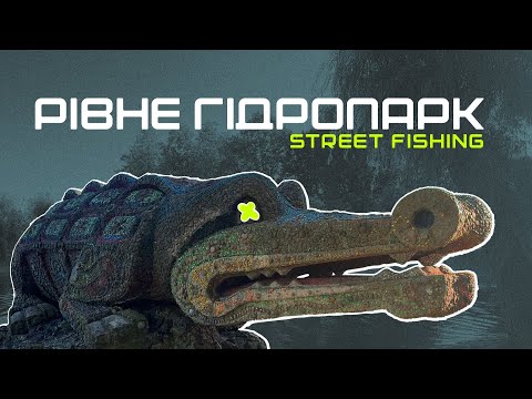 Видео: РІВНЕНСЬКИЙ ГІДРОПАРК. Вулична риболовля. Де можна порибалити в Рівному після роботи?!