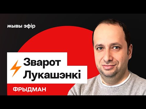 Видео: Срочное обращение Лукашенко — готов к большой сделке с США / Фридман