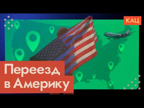 Видео: Как переехать в США @Max_Katz