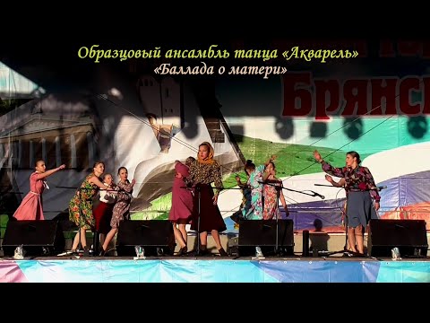 Видео: Образцовый ансамбль танца «Акварель» (г.Брянск) - «Баллада о матери»