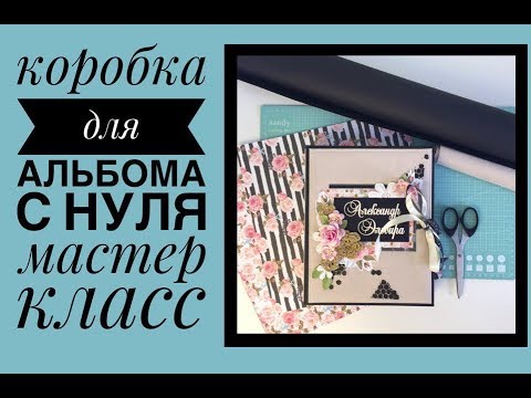 Видео: Коробка для альбома с нуля. Мастер-класс. Скрапбукинг.