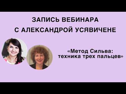 Видео: Вебинар «Метод Сильва: техника трех пальцев»