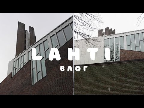 Видео: ОДИН ДЕНЬ в ЛАХТИ! | ONE DAY IN LAHTI! Разширяем горизонты.