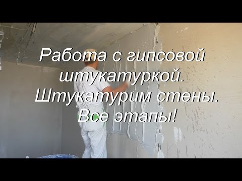 Видео: Работа с гипсовой штукатуркой. Штукатурим стены. Все этапы!