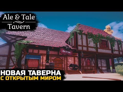 Видео: РАЗВИВАЮ ТАВЕРНУ В ОТКРЫТОМ МИРЕ - Ale & Tale Tavern №1