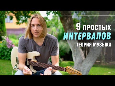 Видео: 9 простых ИНТЕРВАЛОВ
