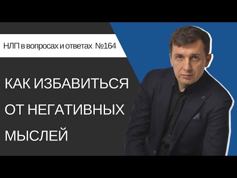 Видео: 164. Как избавиться от негативных мыслей