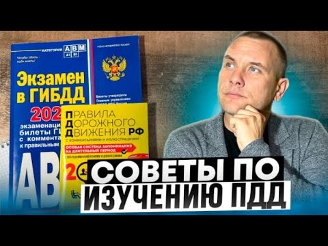 Видео: Как лучше изучать правила дорожного движения?