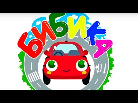 Видео: Бибика - мультфильм про машинки🚗 - все  серии сразу - мультфильм для самых маленьких