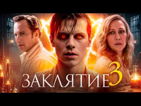 Видео: ЗАКЛЯТИЕ 3: ПО ВОЛЕ ДЬЯВОЛА | ТРЕШ-ОБЗОР фильма