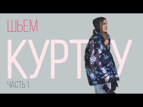 Видео: Как сшить куртку | Часть 1 | выкройка, материалы, стежка, накладной карман