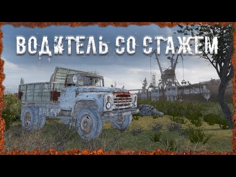 Видео: Водитель со стажем S.T.A.L.K.E.R. ОП-2.2 Народная Солянка