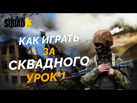 Видео: Как играть за сквадного Урок 1 СКВАД | SQUAD ШКОЛА