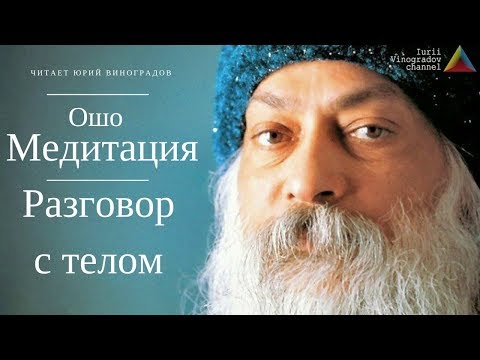 Видео: ПОСЛЕДНЯЯ МЕДИТАЦИЯ от ОШО. "РАЗГОВОР с ТЕЛОМ".