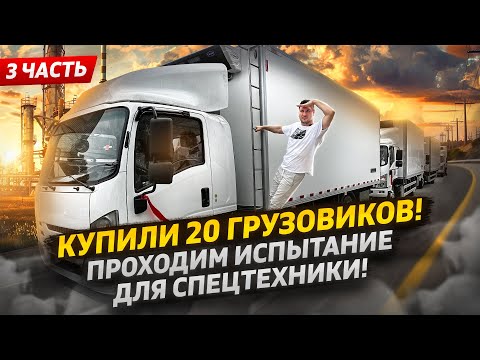 Видео: Забираем грузовики Isuzu | Тестируем рефрижератор Isuzu | Автовышка  Эвакуатор | Промтоварный фургон