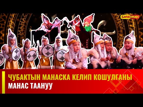 Видео: Чубактын Манаска келип кошулганы  | Жети - Өгүз р., Оргочор а., "Керемет" МЧББУ | Манас таануу