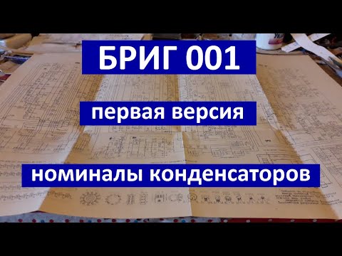 Видео: Бриг 001 первая версия, ревизия. Схема. Номиналы конденсаторов на замену и многое другое.