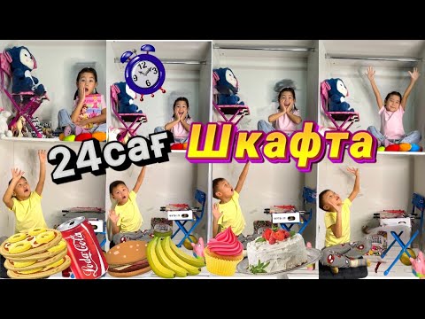 Видео: 24сағ⏰Шкафта😱Алинұр&Көзайым өмір сүрді😭🤫🫠