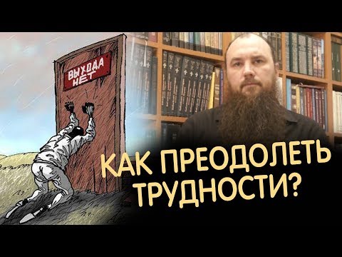 Видео: Как преодолеть трудности? Священник Максим Каскун