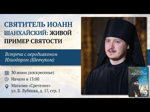 Видео: Святитель Иоанн Шанхайский: живой пример святости. Иеродиакон Илиодор (Шевчук)