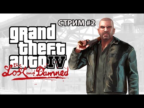 Видео: GTA 4 EFLC: Lost and Damned ► Пропащие и обречённые ► Прохождение на русском ► Стрим #2.