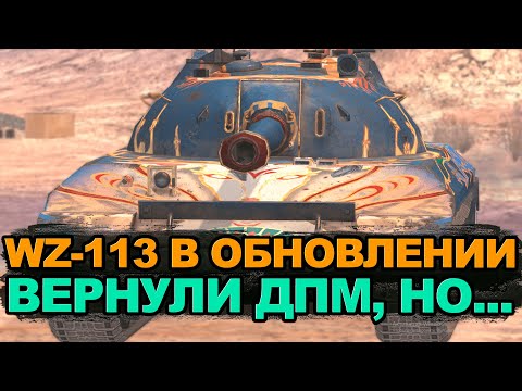 Видео: Вернули к жизни ДПМный WZ-113 в Обновлении 11.4 | Tanks Blitz