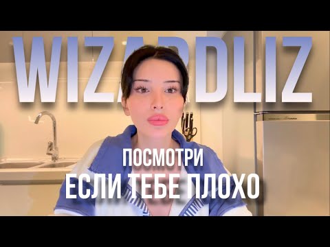 Видео: Посмотри это, если чувствуешь себя плохо [Русская озвучка Wizardliz от Gor-ahti]
