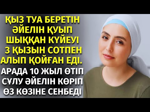 Видео: ЕНЕСІ ЖЕТІМ КЕЛІНДІ ӘБДЕН ҚИНАП, ҚАТТЫ ӨКІНДІ. әсерлі әңшіме