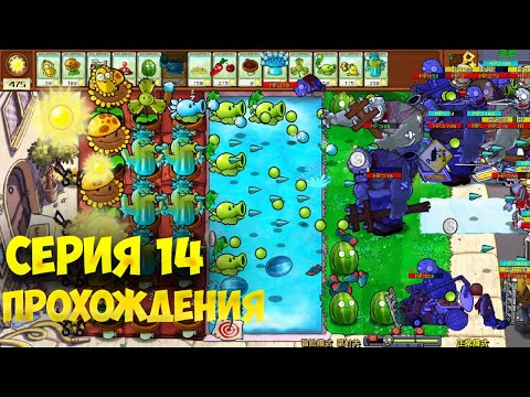Видео: PVZ HYBRID Серия 14 прохождения