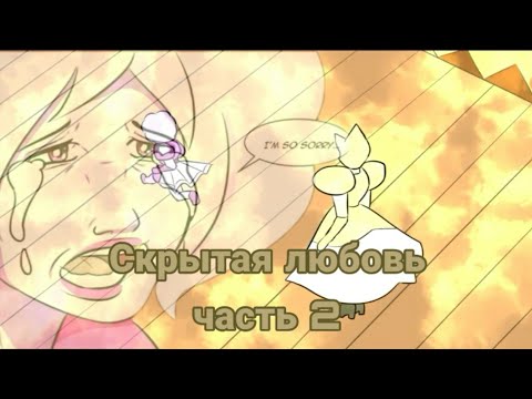 Видео: Комикс по Вселенной Стивена "Скрытая Любовь" часть 2[Steven Universe-Hidden Love Diamond comic RUS]