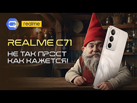 Видео: realme C71. Рабочий красавчик с маленьким секретом!