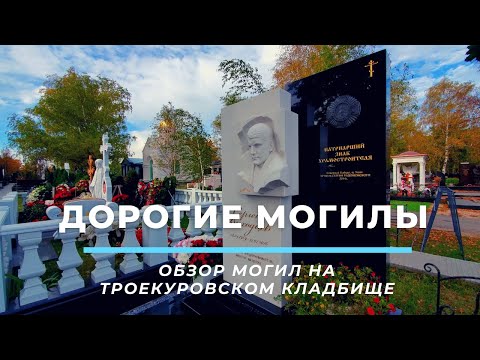 Видео: Троекуровское кладбище 2022. Обзор дорогих могил.