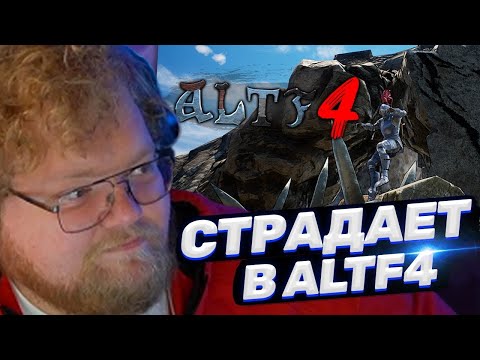 Видео: ТОХА T2x2 ИГРАЕТ В ALTF4