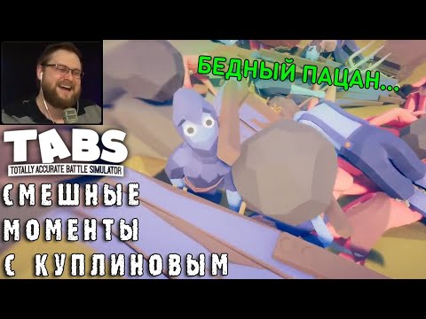 Видео: СМЕШНЫЕ МОМЕНТЫ С КУПЛИНОВЫМ #32 - Totally Accurate Battle Simulator #4 (СМЕШНАЯ НАРЕЗКА)