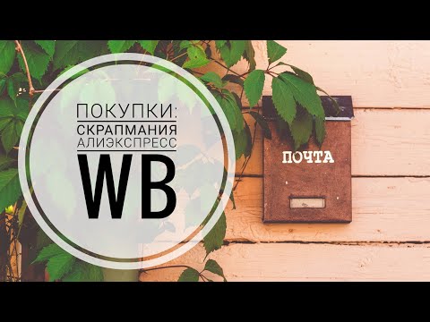Видео: Обзор покупок для скрапбукинга: Скрапмания, Алиэкспресс, WB (не реклама)