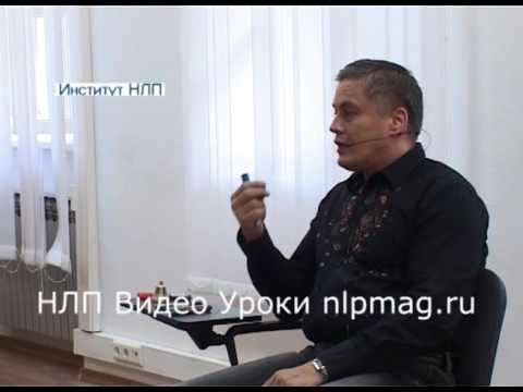 Видео: Мастер НЛП часть 1
