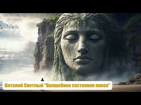 Видео: Медитация-ГипноКод для Душевного Покоя #психолог #гипноз #виталийсветлый #медитация