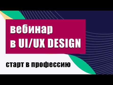 Видео: Старт в UI/UX дизайнеры новичку за 2 месяца
